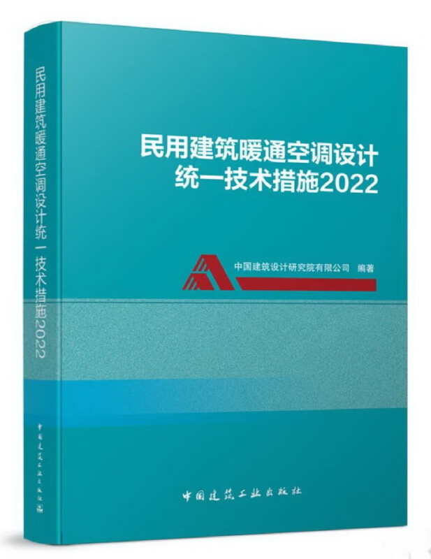 民用建筑暖通空调设计统一技术措施