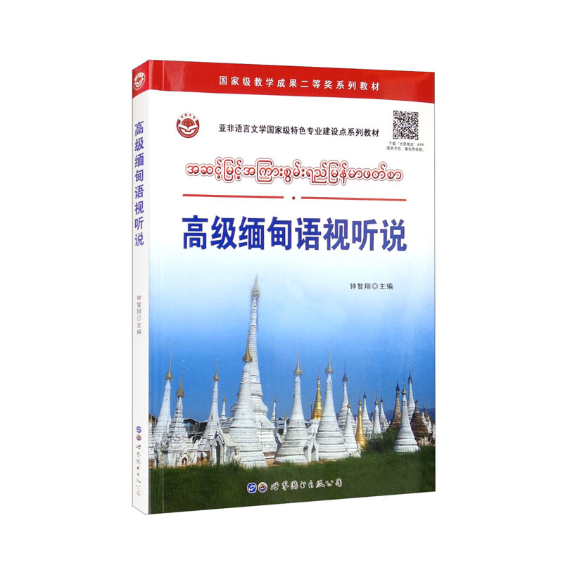 高级缅甸语视听说(亚非语言文学国家级特色专业建设点系列教材)