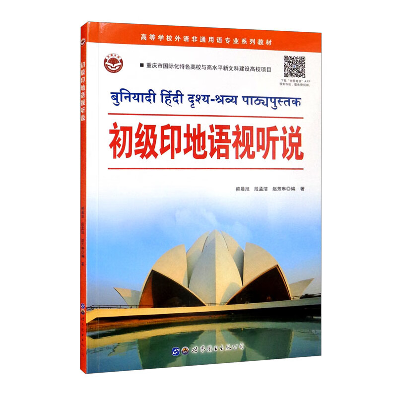 初级印地语视听说(本教材适用于印地语专业学生二外学生及自学者)