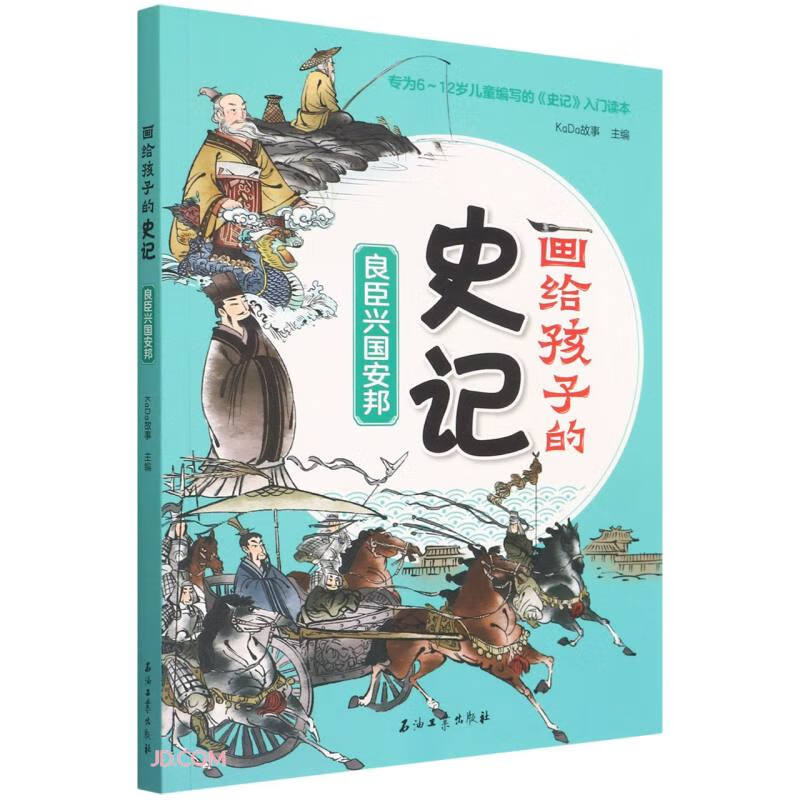 良臣兴国安邦/画给孩子的史记