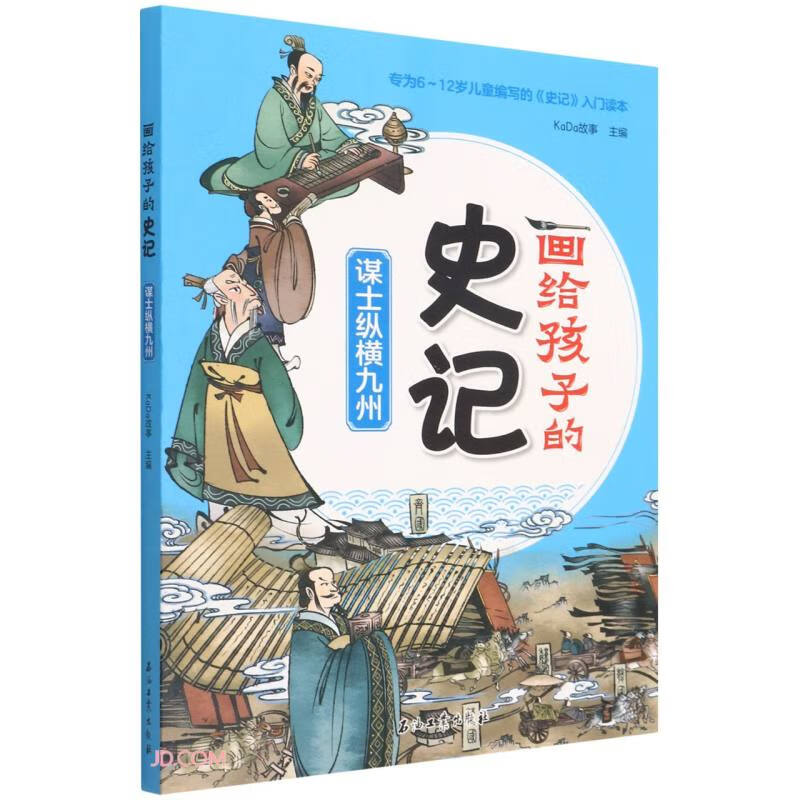 谋士纵横九州/画给孩子的史记