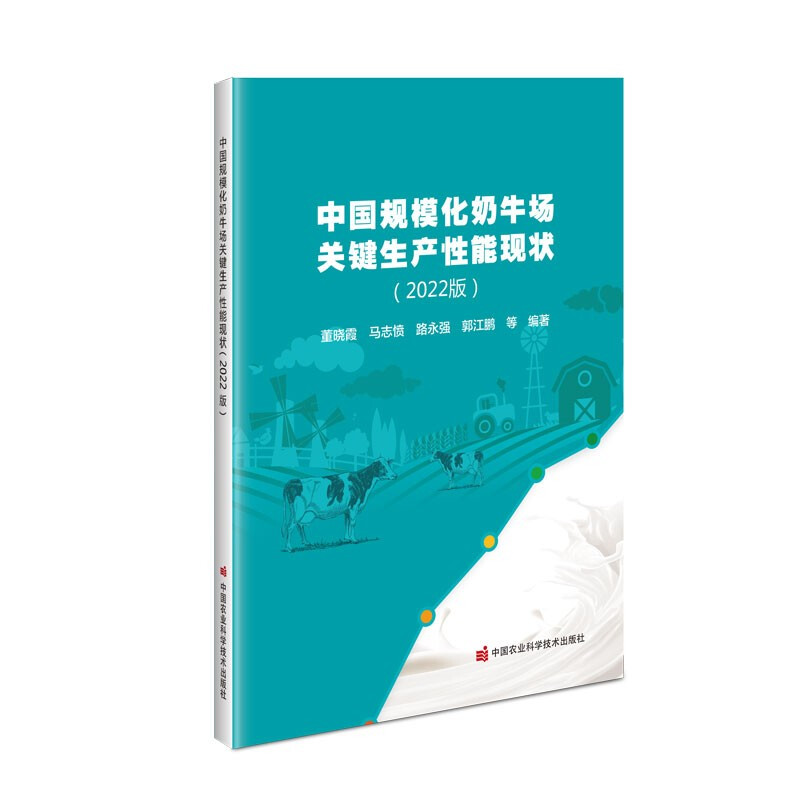 中国规模化奶牛场关键生产性能现状(2022版)
