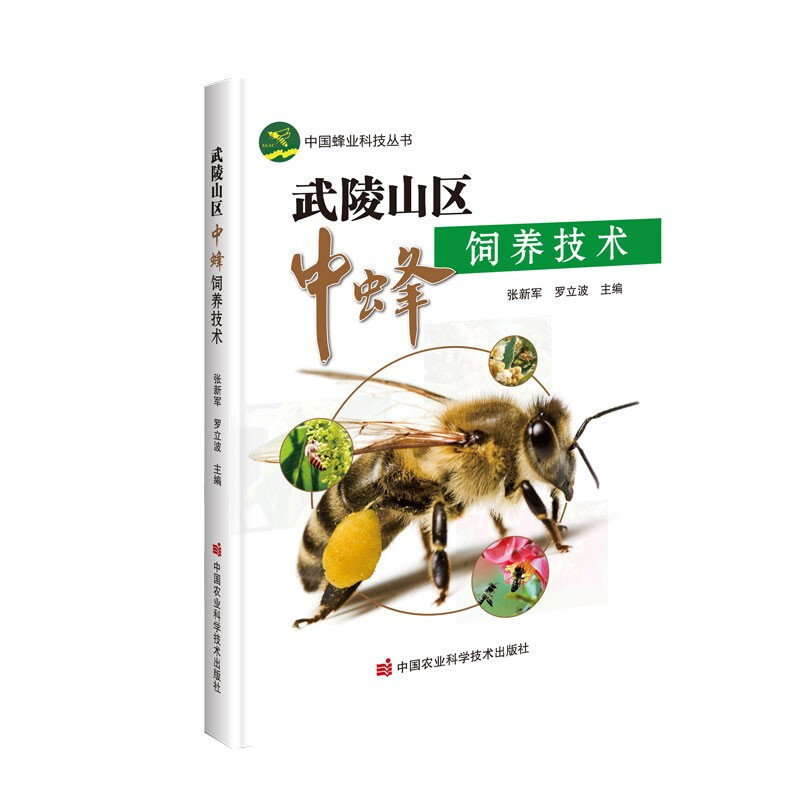 武陵山区中蜂饲养技术/中国蜂业科技丛书