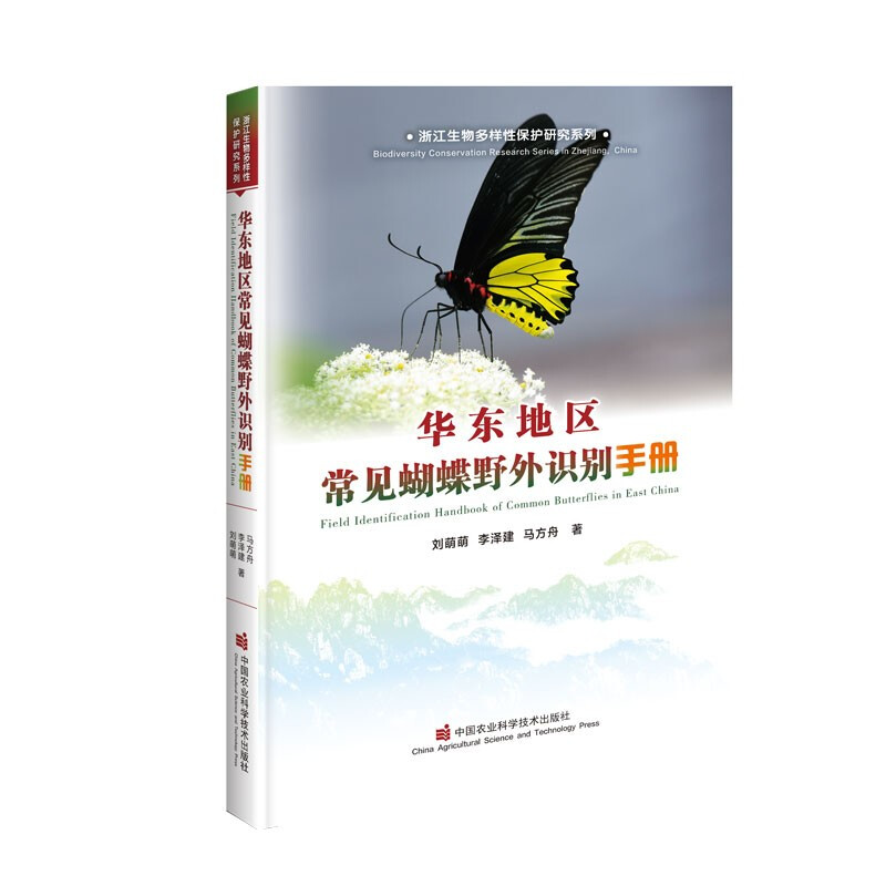 华东地区常见蝴蝶野外识别手册/浙江生物多样性保护研究系列