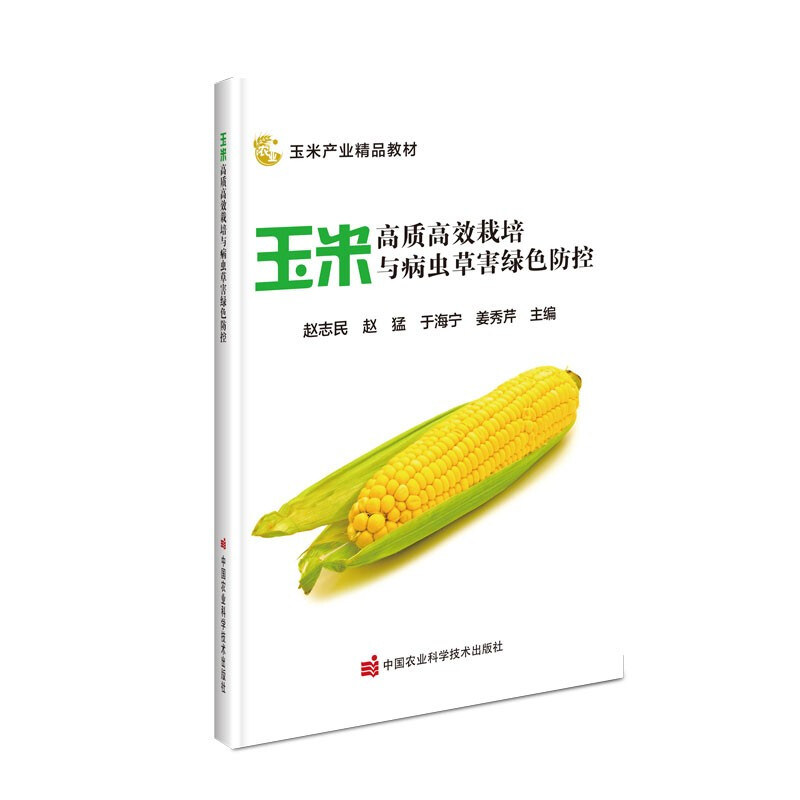 玉米高质高效栽培与病虫草害绿色防控(玉米产业精品教材)