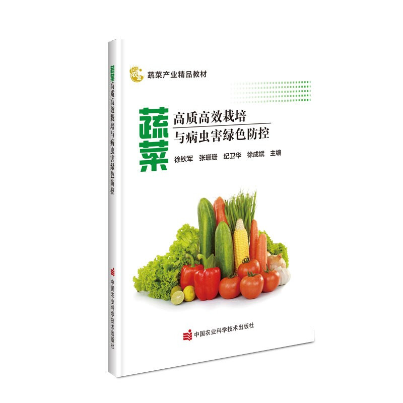 蔬菜高质高效栽培与病虫害绿色防控(蔬菜产业精品教材)