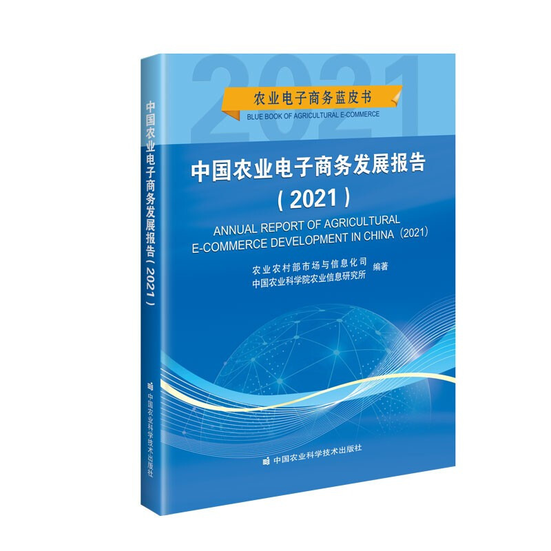 中国农业电子商务发展报告(2021)/农业电子商务蓝皮书