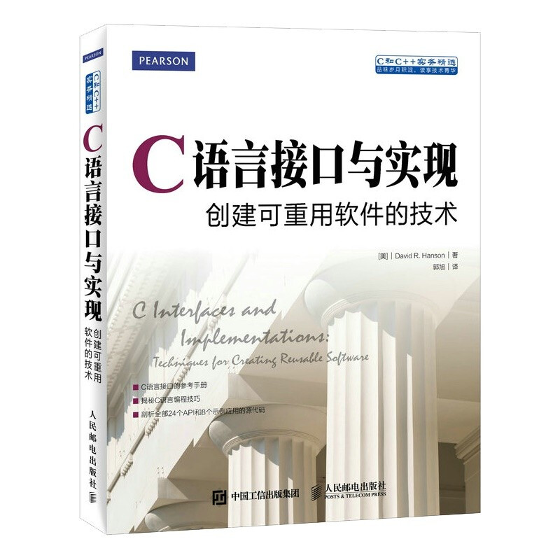 C语言接口与实现 创建可重用软件的技术