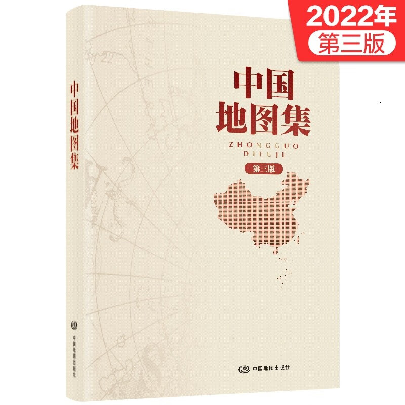 中国地图集(第3版)(精)