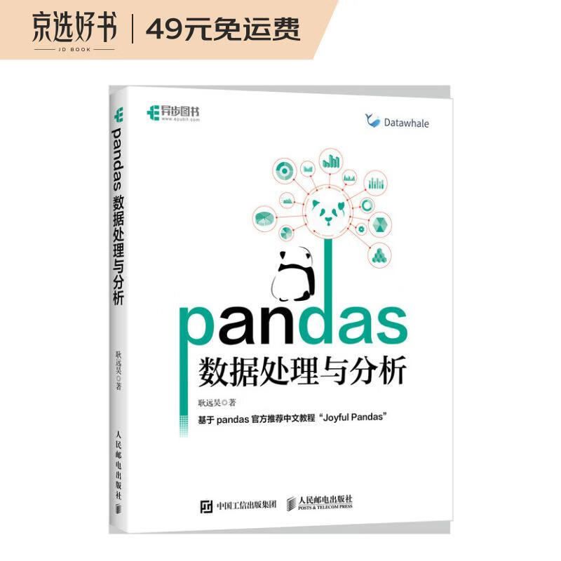 pandas数据处理与分析