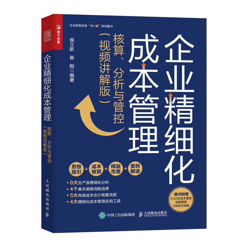 企业精细化成本管理:核算、分析与管控(视频讲解版)