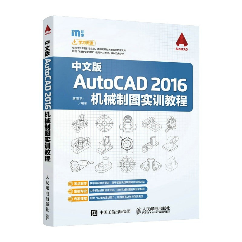 中文版AutoCAD 2016机械制图实训教程
