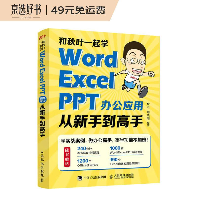 和秋叶一起学(Word Excel PPT办公应用从新手到高手)