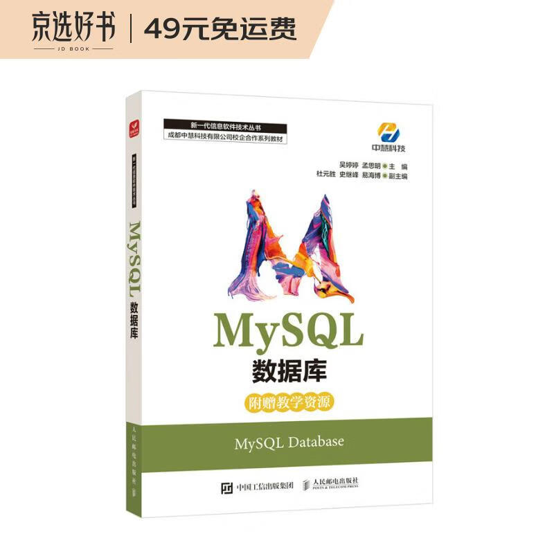 MySQL数据库(成都中慧科技有限公司校企合作系列教材)/新一代信息软件技术丛书