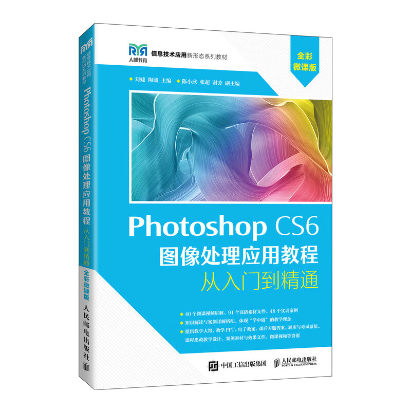 Photoshop CS6 图像处理应用教程(全彩微课版)