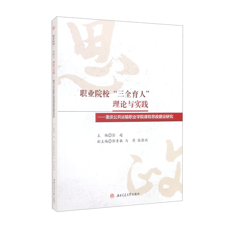 职业院校“三全育人”理论与实践