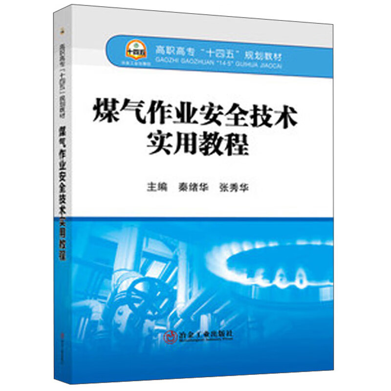 煤气作业安全技术实用教程