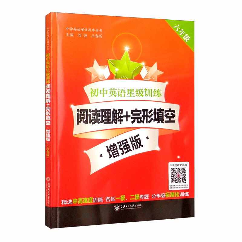 初中英语星级训练 阅读理解+完形填空 6年级 增强版