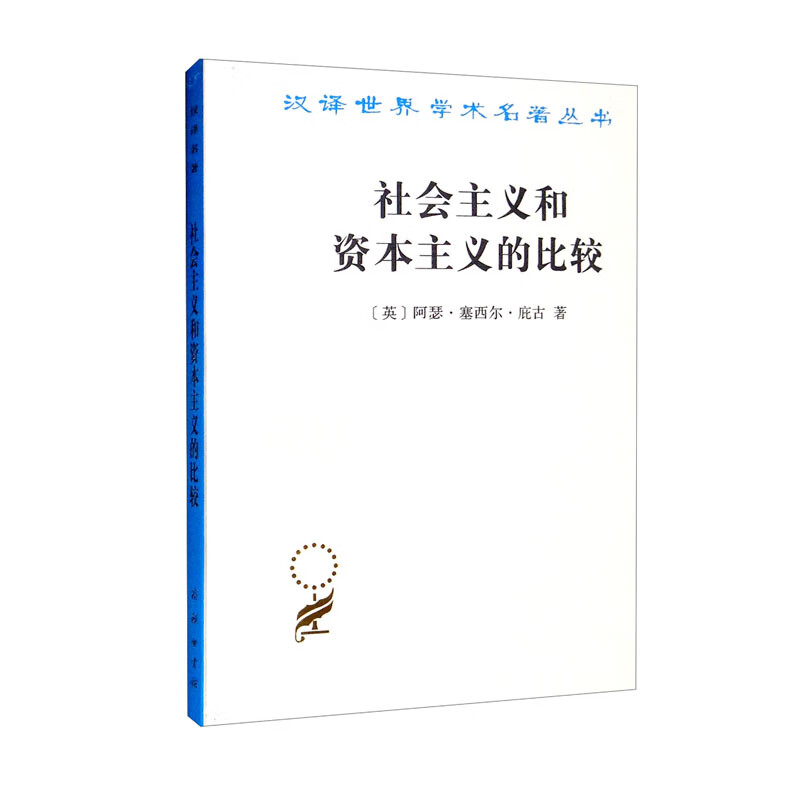 社会主义和资本主义的比较/汉译世界学术名著丛书