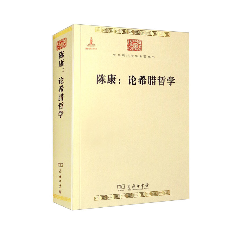 陈康--论希腊哲学/中华现代学术名著丛书