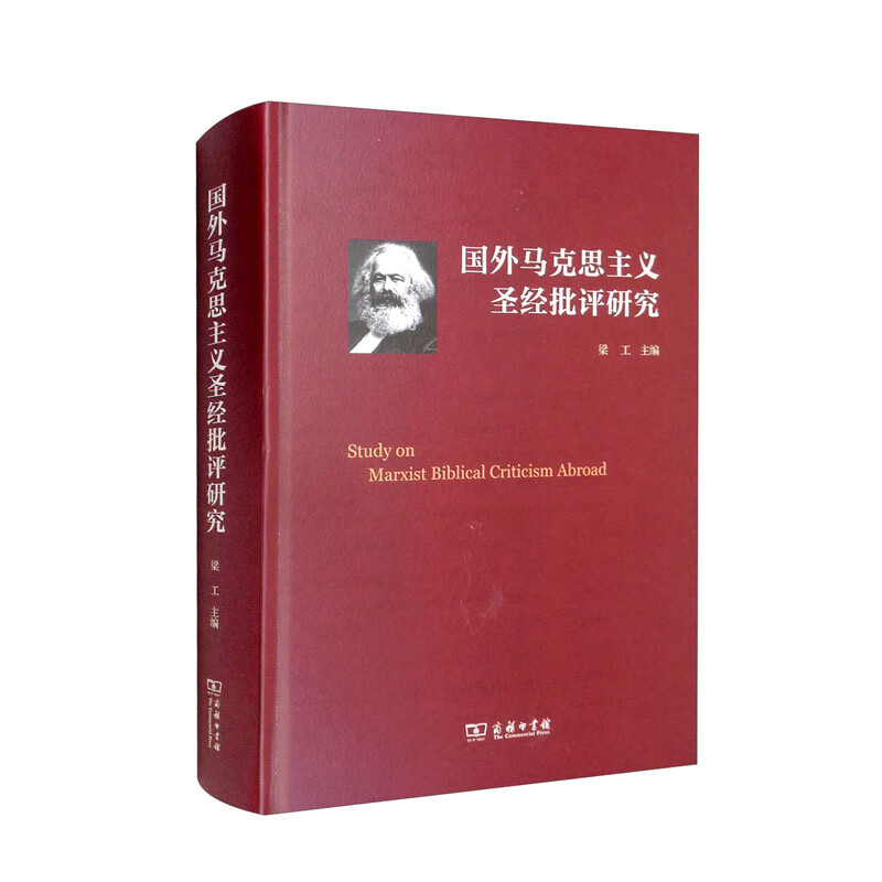 国外马克思主义圣经批评研究(精)