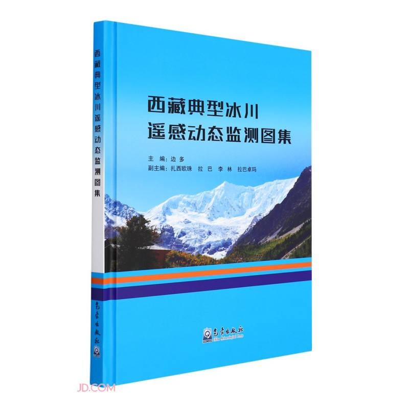 西藏典型冰川遥感动态监测图集