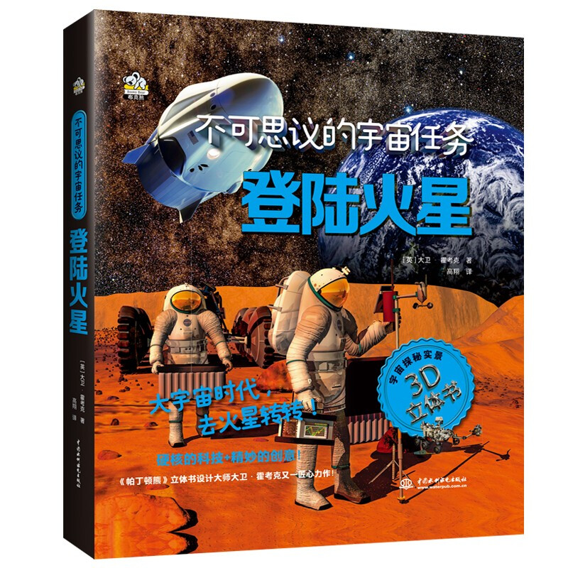 登陆火星(精)/不可思议的宇宙任务