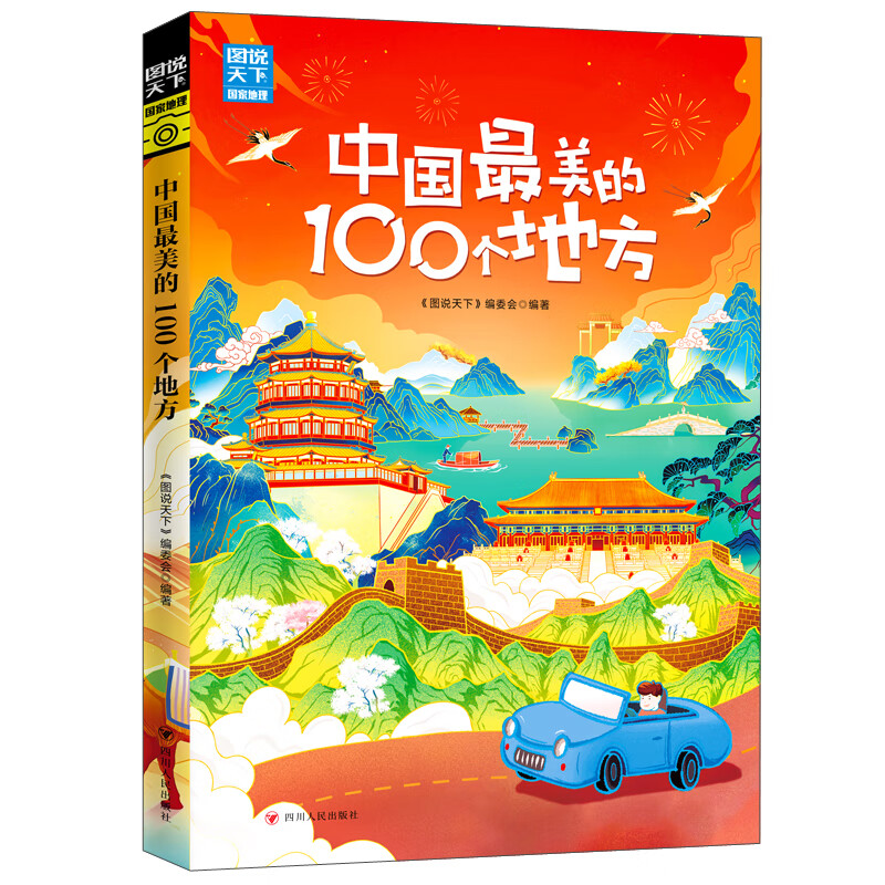 中国最美的100个地方/图说天下.国家地理系列