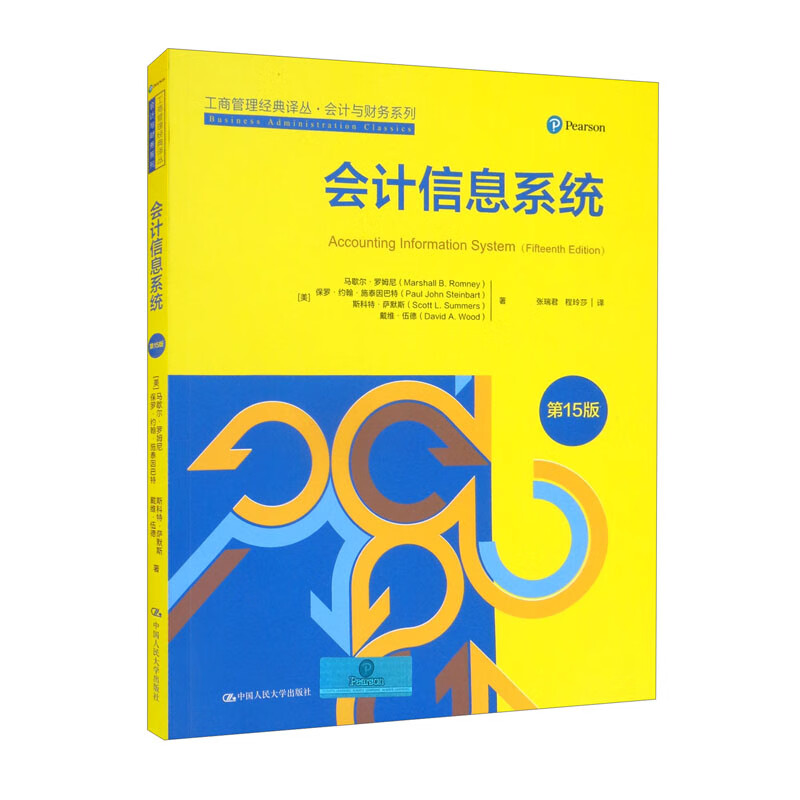 会计信息系统(第15版)/会计与财务系列/工商管理经典译丛