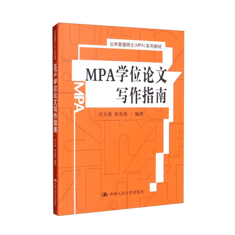 MPA学位论文写作指南(公共管理硕士(MPA)系列教材)