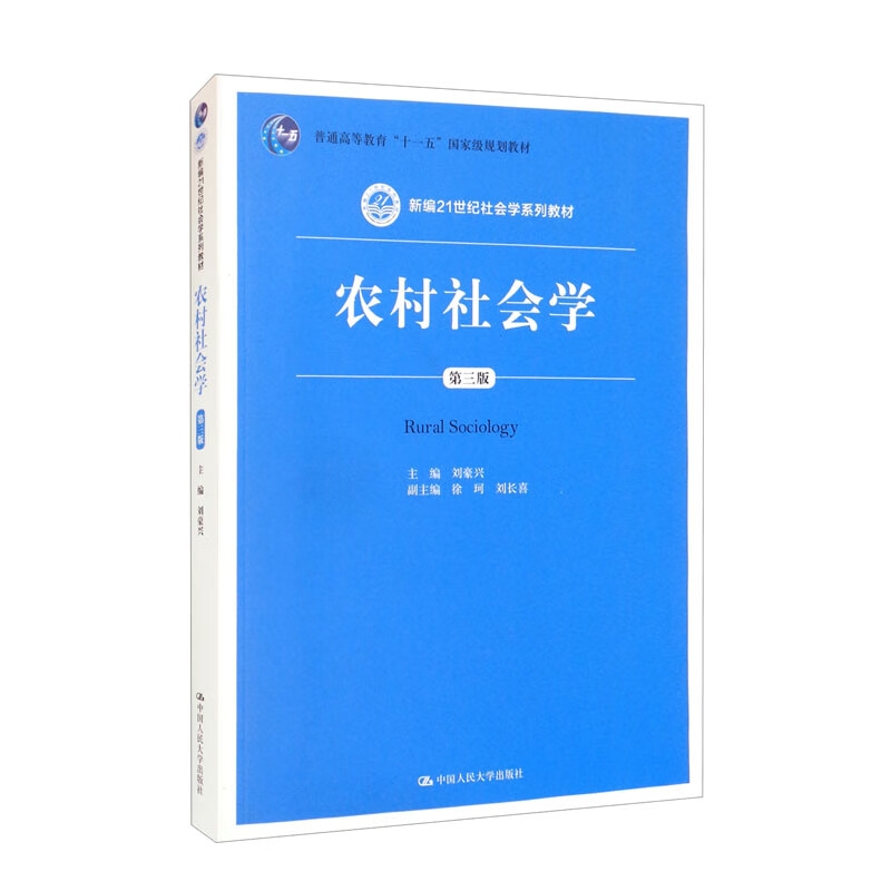 农村社会学(第三版)(新编21世纪社会学系列教材;“十一五”国家级规划教材)