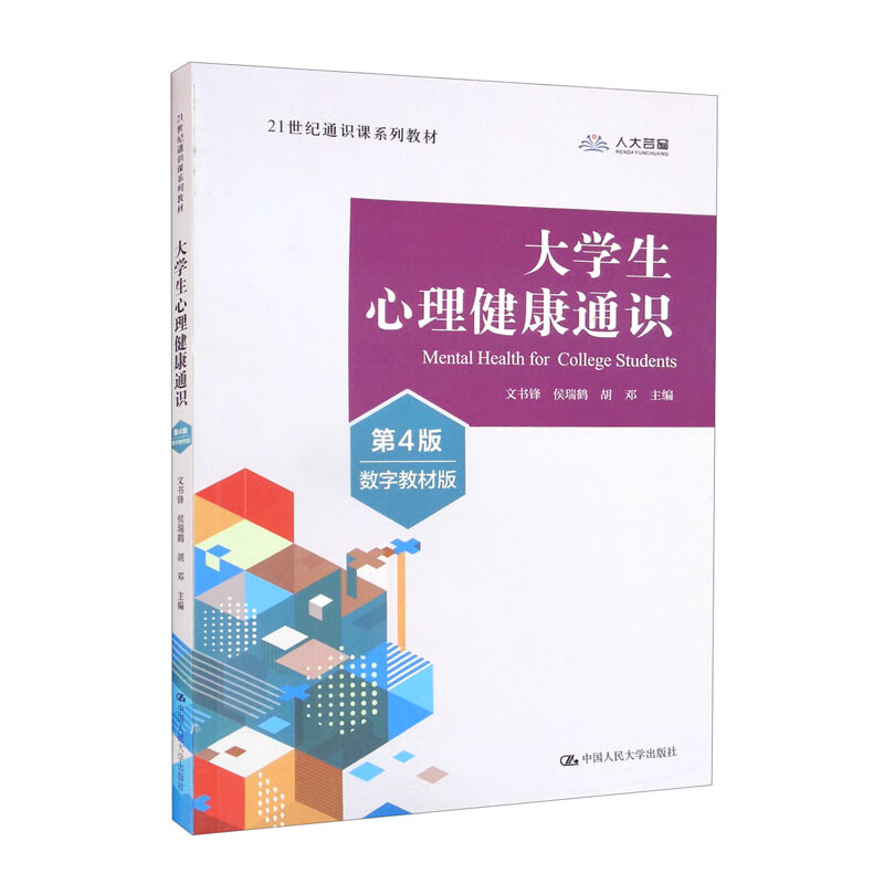 大学生心理健康通识(第4版数字教材版21世纪通识课系列教材)