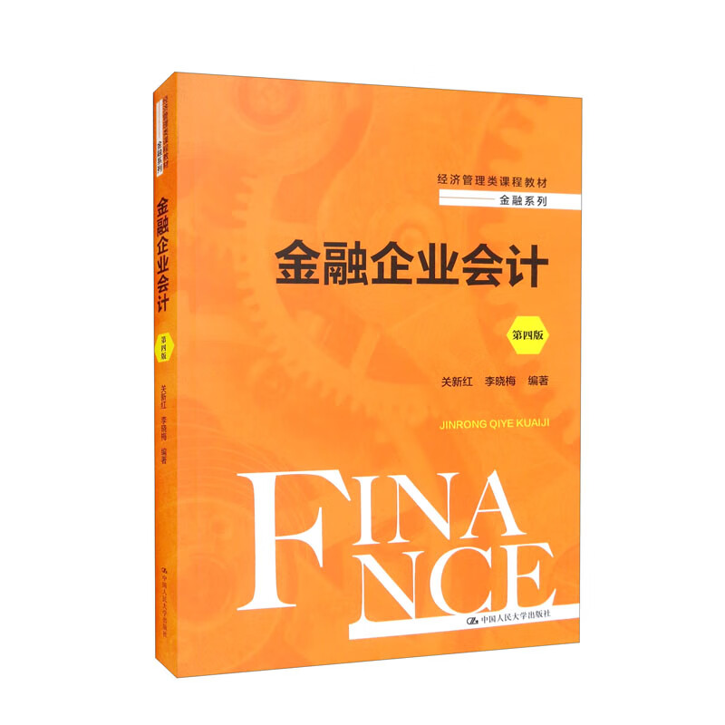 金融企业会计(第4版经济管理类课程教材)/金融系列