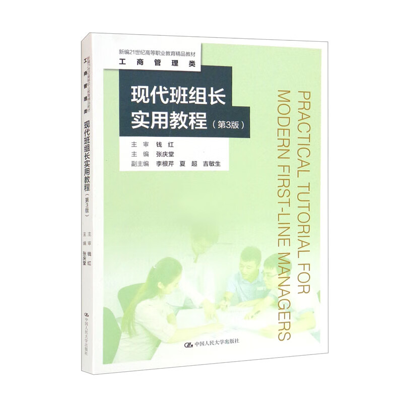 现代班组长实用教程(第3版)(新编21世纪高等职业教育精品教材·工商管理类)