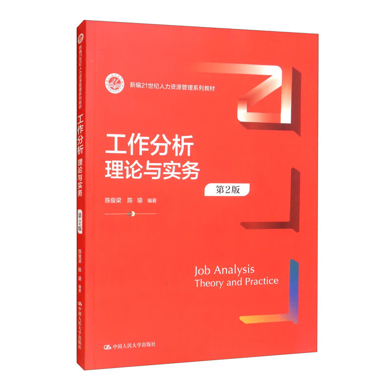 工作分析(理论与实务第2版新编21世纪人力资源管理系列教材)