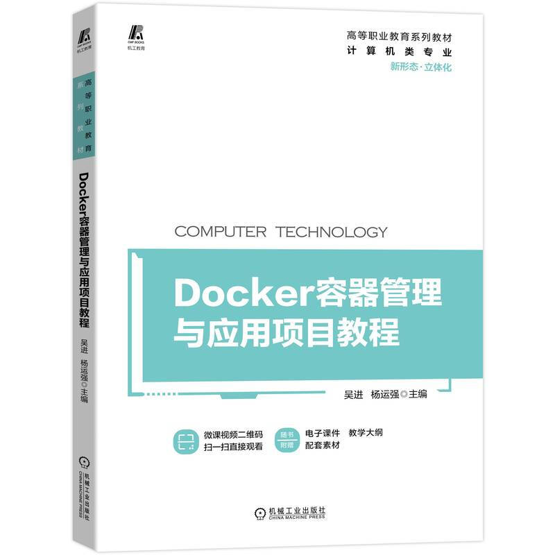 Docker容器管理与应用项目教程 9787111706526 吴进 立体化教材 微课视频