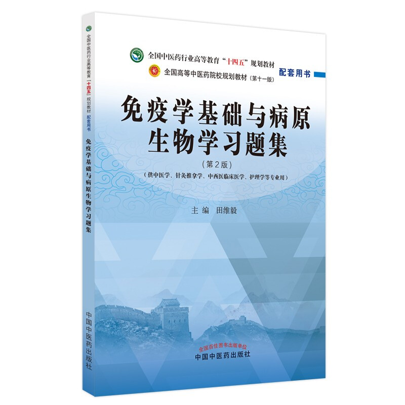 免疫学基础与病原生物学习题集·全国中医药行业高等教育“十四五”规划教材配套用书