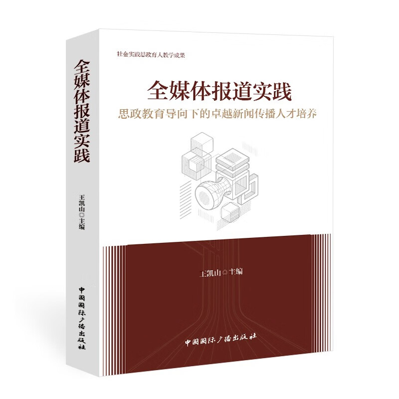 全媒体报道实践——思政教育导向下的卓越新闻传播人才培养