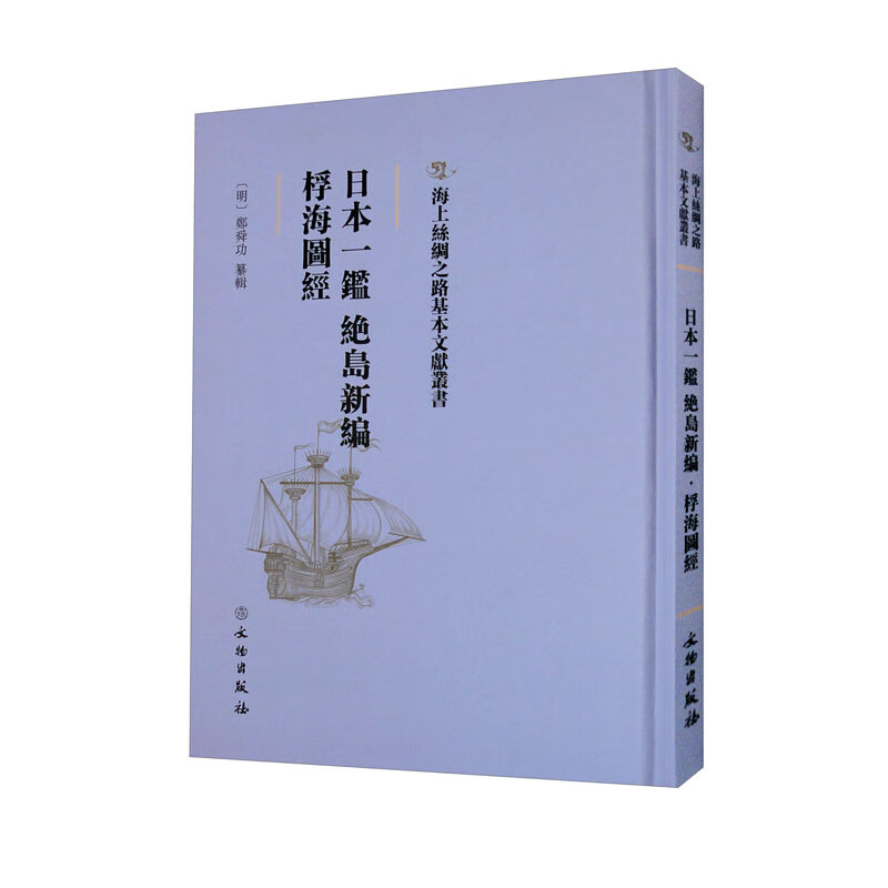 海上丝绸之路基本文献丛书:日本一鉴. 绝岛新编、桴海图经