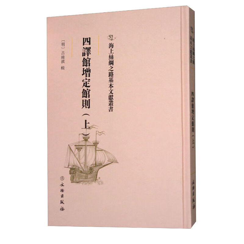 海上丝绸之路基本文献丛书:四译馆增定馆则. 上