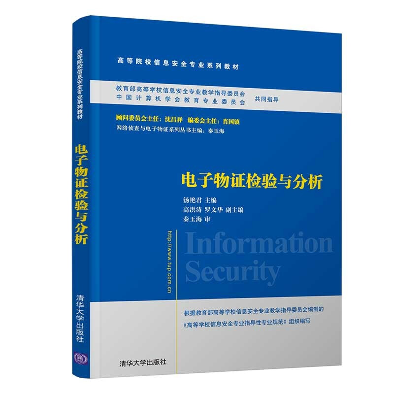 电子物证检验与分析