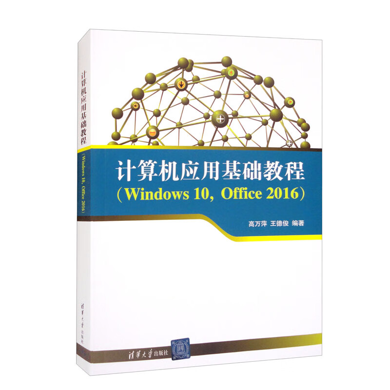 计算机应用基础教程WIND WS 0,OFFICE 2016