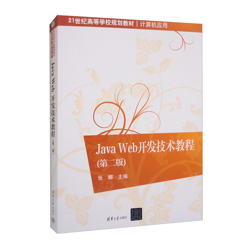 Java Web开发技术教程(第二版)