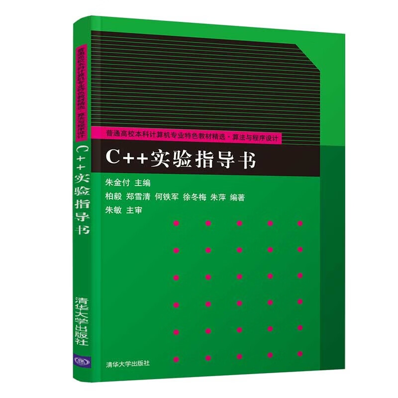 普通高校本科计算机专业特色教材精选,算法与程序设计  C++实验指导书