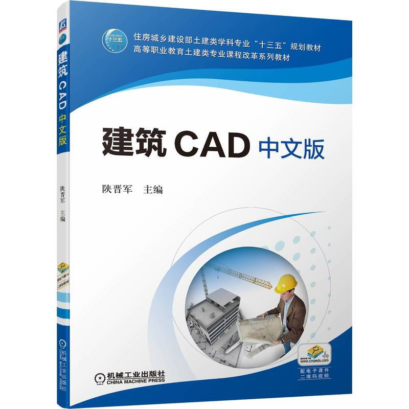 建筑CAD(中文版高等职业教育土建类专业课程改革系列教材)