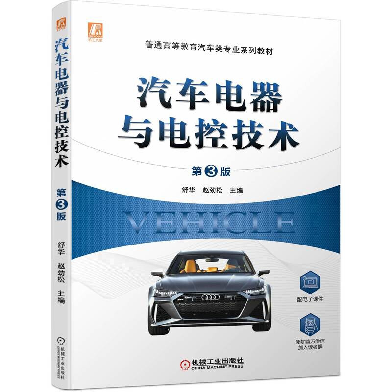 汽车电器与电控技术(第3版普通高等教育汽车类专业系列教材)