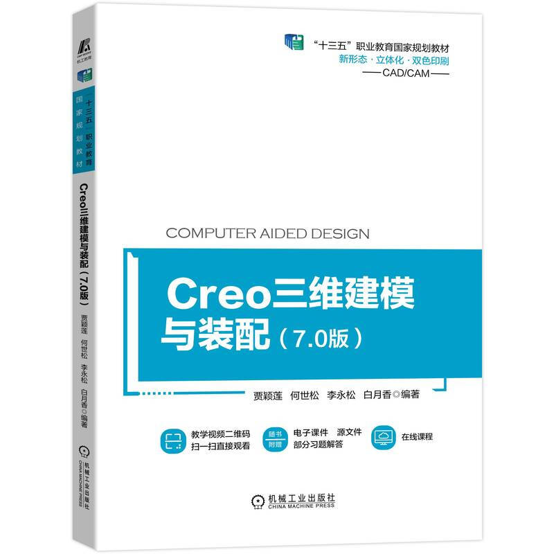 Creo三维建模与装配(7.0版CAD\CAM双色印刷十三五职业教育国家规划教材)