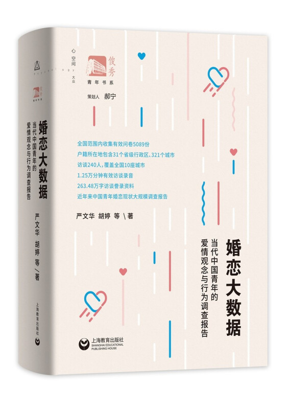 婚恋大数据:当代中国青年的爱情观念与行为调查报告