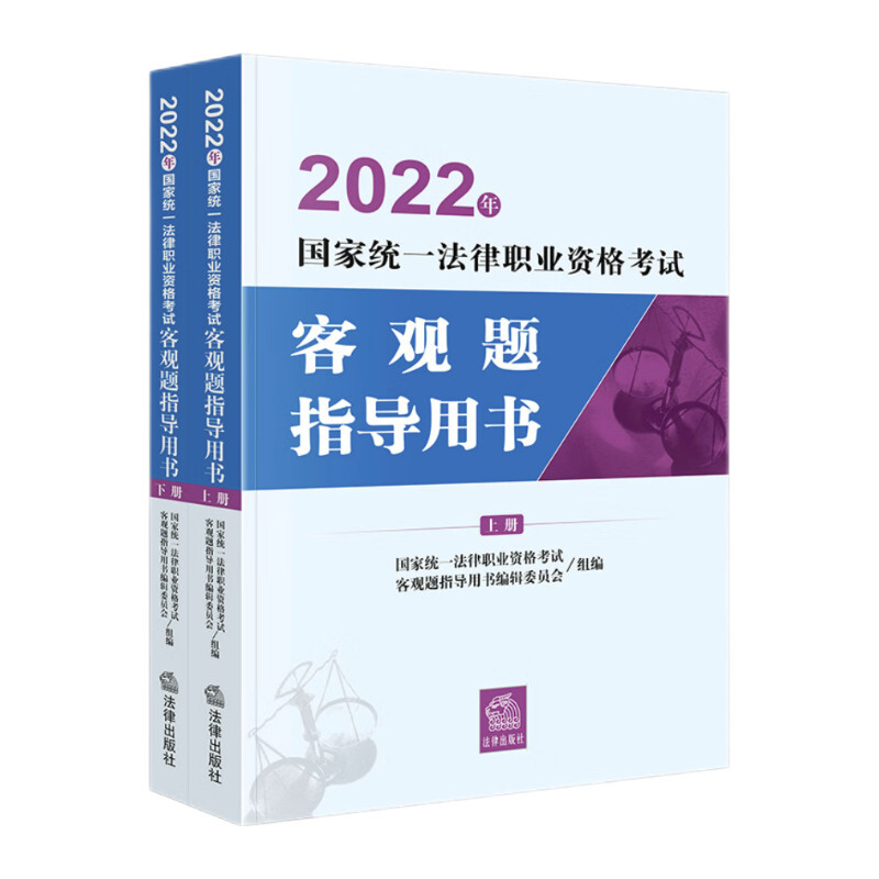 2022年国家统一法律职业资格考试客观题指导用书:全2册