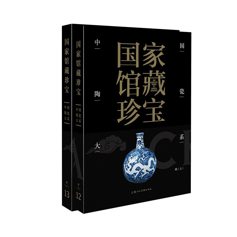 国家馆藏珍宝·中国陶瓷大系:明(全二册)(精装)